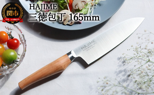 HAJIME（はじめ） 三徳包丁 165mm ～明治6年 三星刃物 関市 日本製 三徳 包丁 さんとく ほうちょう ナイフ 万能包丁 文化包丁 よく切れる ステンレス 実用的 ギフト プレゼント 贈り物 結婚祝い 誕生日 新生活 一人暮らし 母の日 父の日～【最長6ヶ月を目安に発送】