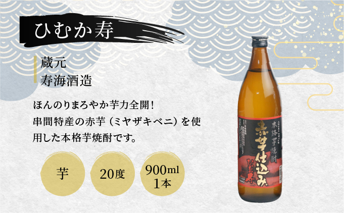 D-A5 串間市内3蔵元の焼酎！本格焼酎セットB（松露　20度（芋）900ml×1本、ひむか寿　20度（芋）900ml×1本、源次郎　25度（麦）720ml×1本）【有限会社　木代商店】