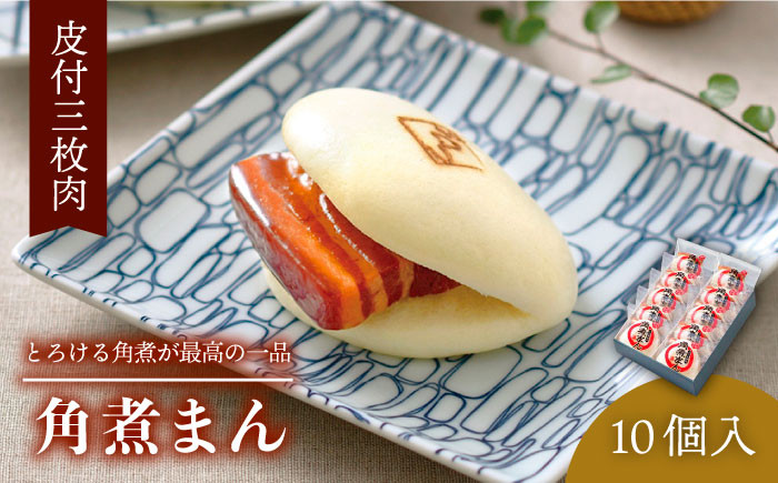 
            【とろける角煮が最高♪】長崎名物 皮付三枚肉の角煮まん 10個入り（80g×10個）【こじま】 [QAX001] / 長崎県 佐々町
          