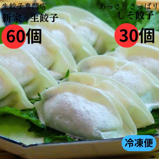 【ふるさと納税】 生餃子専門店「新家」 生餃子 60個 しそ餃子 30個 計90個セット ぎょうざ ギョーザ 冷凍餃子 冷食 冷凍食品 惣菜 おかず 中華 ゼロックス〔343-104〕岐阜県 大垣市