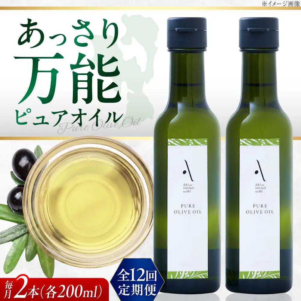 【全12回】オリーブオイル ピュアオイル 2本セット オリーブオイル [XAJ052]