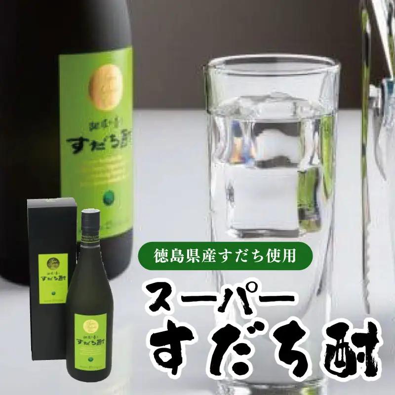 スーパーすだち酎 720ml (1本） すだち