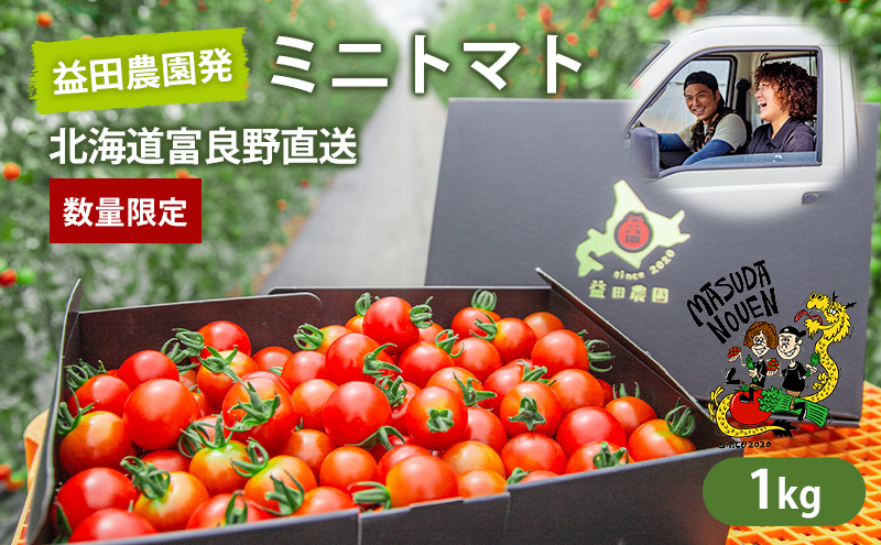 【数量限定・2025年7月中旬～順次発送】富良野 益田農園産 