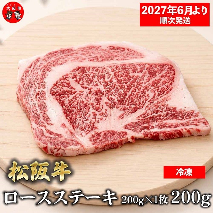 
                  （冷凍）松阪牛ロースステーキ200ｇ×1枚　ギフト箱入り 【2027年6月より順次発送】【2026年12月31日受付終了】 B-163 ／ 瀬古食品 ふるさと納税 牛肉 松阪肉 ステーキ 名産 ブランド 霜ふり本舗 三重県 大紀町
                