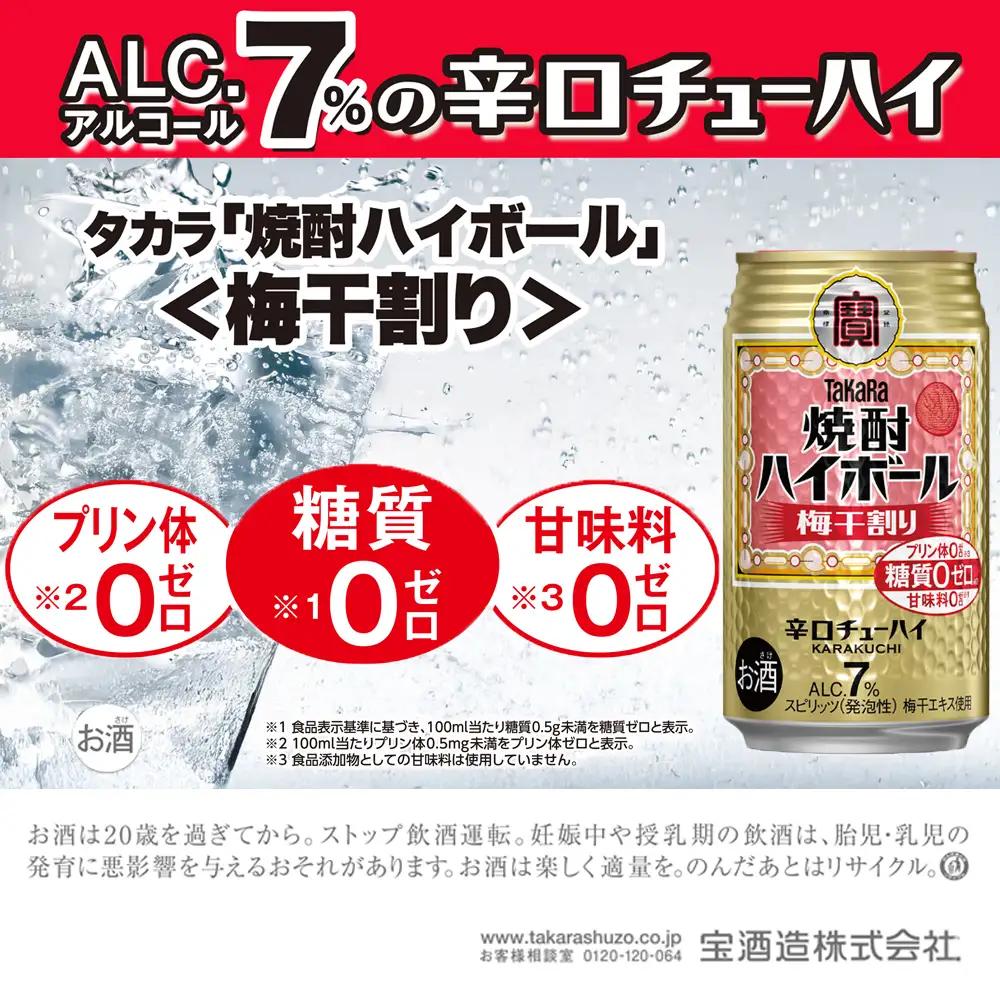 【返礼品事業者：株式会社イズミック三重支店】宝　焼酎ハイボール　梅干割り　350缶×24本
