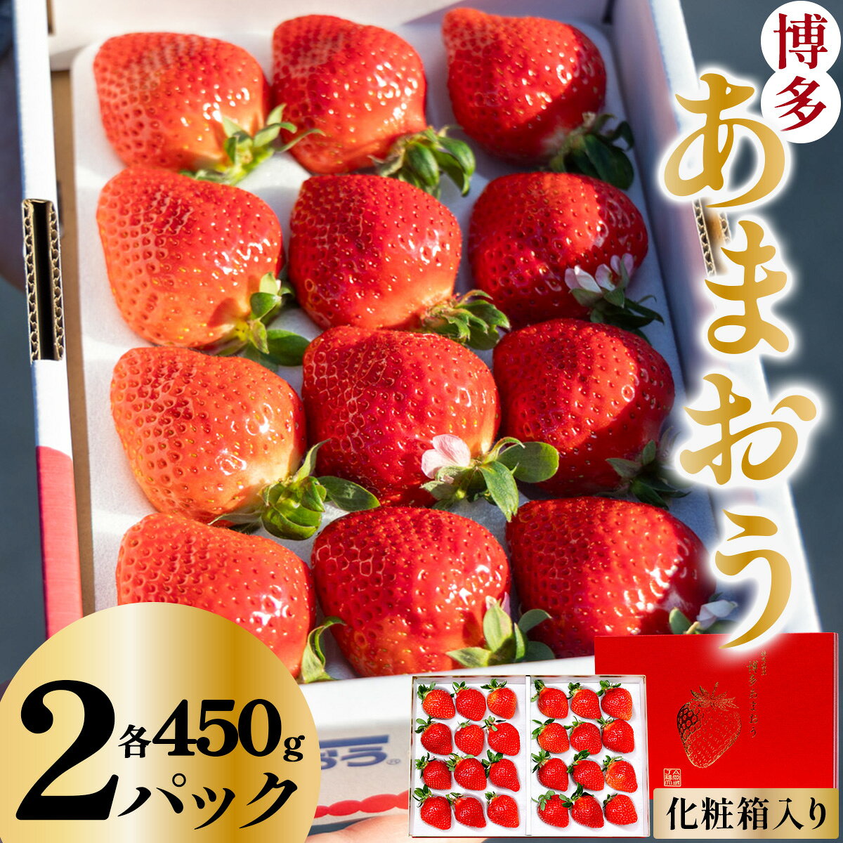【ふるさと納税】【先行予約】博多あまおうEX 2パック（約450g×2パック）化粧箱入り【AG014】| いちご 苺 フルーツ 福岡県産 あまい 大粒 季節限定 ギフト プレゼント 贈り物 フルーツギフト 誕生日 果物 高級 手土産 箱 デラックス お中元