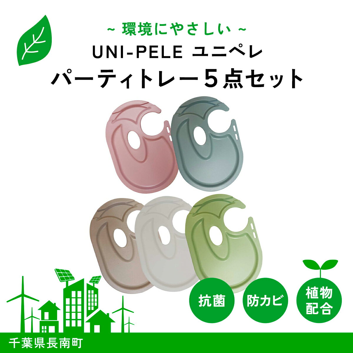 【ふるさと納税】 ユニペレ　バイオプラスチック　竹粉配合　抗菌パーティートレー　5枚セット ふるさと納税 トレー パーティー用品 パーティートレー トレイ パーティートレイ パーティ パーティー 抗菌 耐熱 竹紛 千葉県 長南町 CNK009