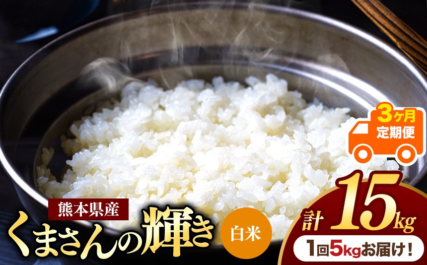 
                  【定期便3回】熊本県産 白米 くまさんの輝き 5kg | お米 米 こめ おこめ 精米 白米 5キロ 15キロ  フードロス 国産 国産米 くまもと 熊本 熊本県 玉名市 玉名
                