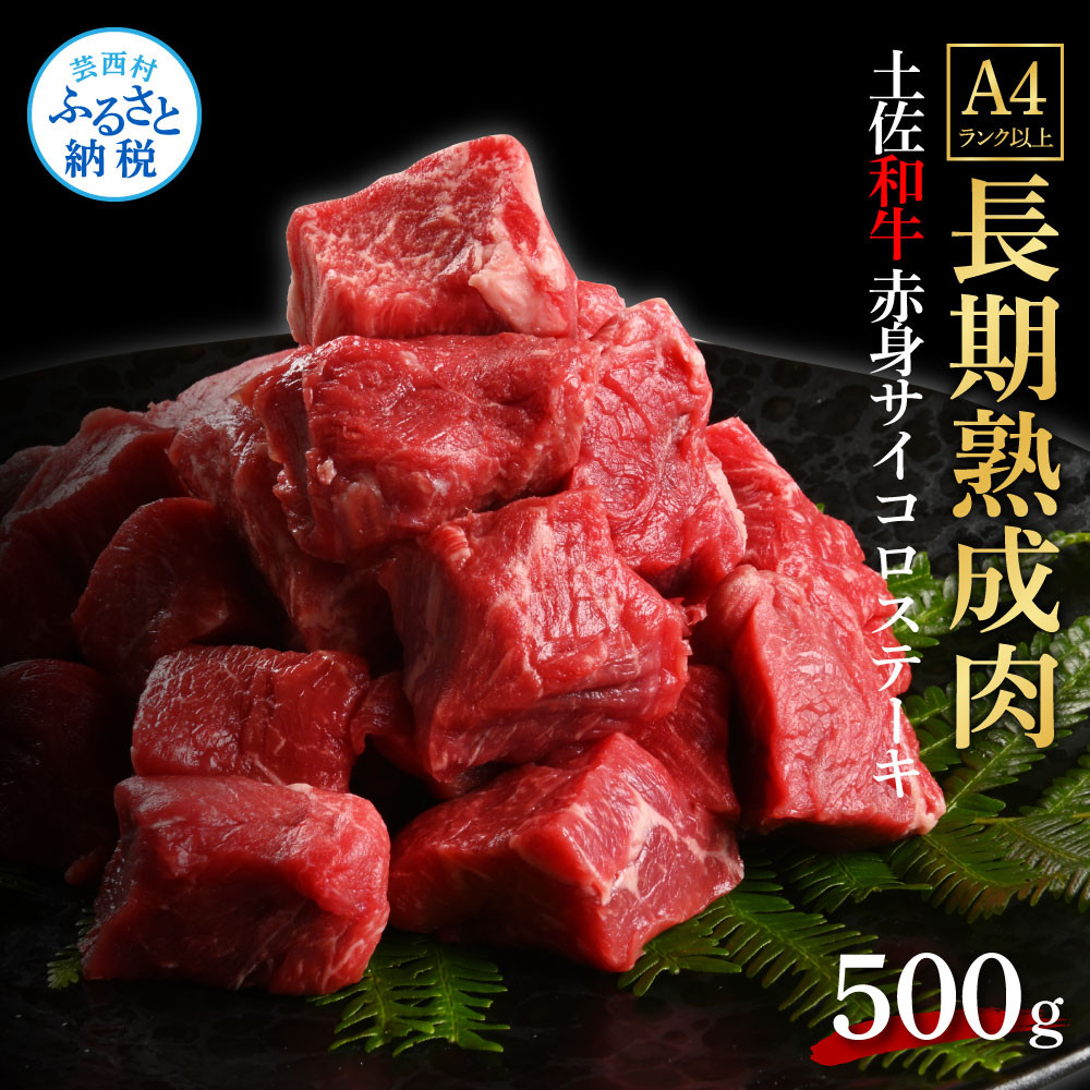 
            エイジング工法熟成肉土佐和牛特選赤身サイコロステーキ500g（冷凍） 熟成肉 焼肉 焼肉・バーベキュー 焼肉用 熟成肉ステーキ
          