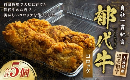 自社一貫肥育・郁代牛のコロッケ（大分県産黒毛和牛のコロッケ） 5個 惣菜 コロッケ おかず 揚げ物 牛肉コロッケ