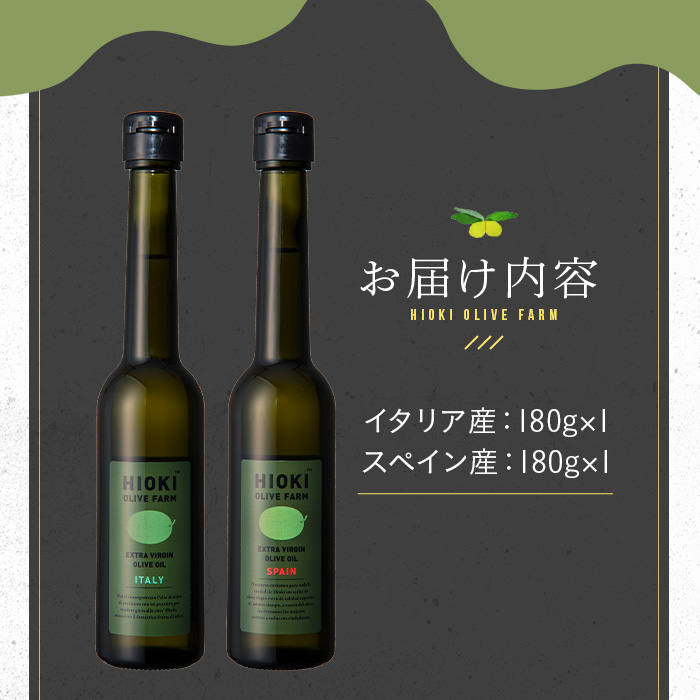 No.005-A ＜イタリア産＆スペイン産＞オリーブオイルセット(180g×2本) 日置市 特産品 調味料 油 エキストラバージン オリーブ セット ガーリック【鹿児島オリーブ】