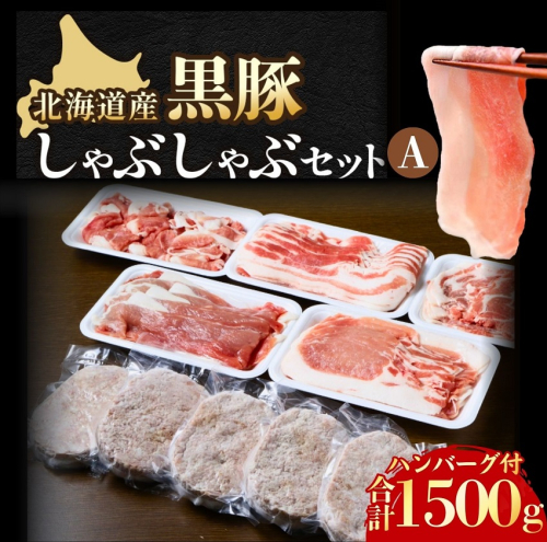 北海道　黒豚しゃぶしゃぶAセット1.5kg・ハンバーグ5個【A012-1-1】