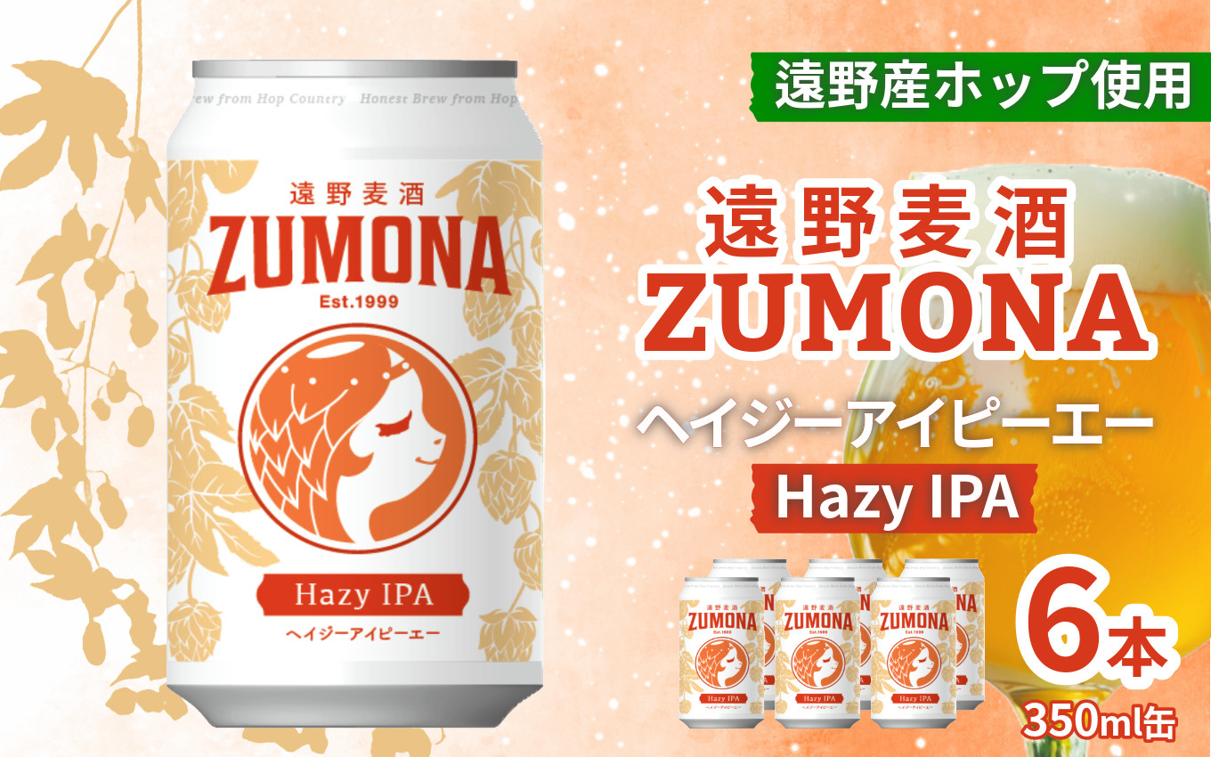 
            クラフトビール 遠野 麦酒 ZUMONA HAZY IPA 350ml 6本 セット 地ビール ゆきちから【ズモナ ビール 】 缶ビール 上閉伊酒造 岩手県 遠野市 産 ホップ 使用 インターナショナルビアカップ 銅賞 ヘイジー アイピーエー 香り 甘さ【 新発売 リニューアル 】
          