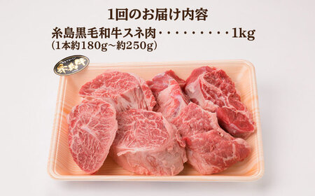 【全3回定期便】A4ランク 糸島 黒毛和牛 スネ肉 煮込み用 ブロック 約1kg 糸島市 / 糸島ミートデリ工房[ACA275]