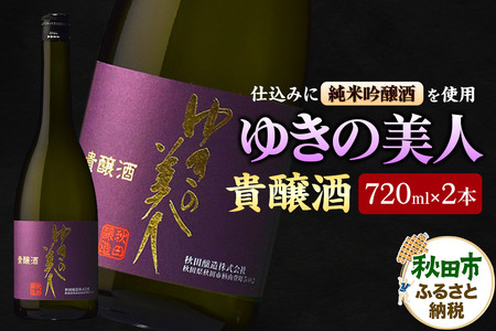 ゆきの美人 貴醸酒 720ml×2本 秋田県酒類卸
