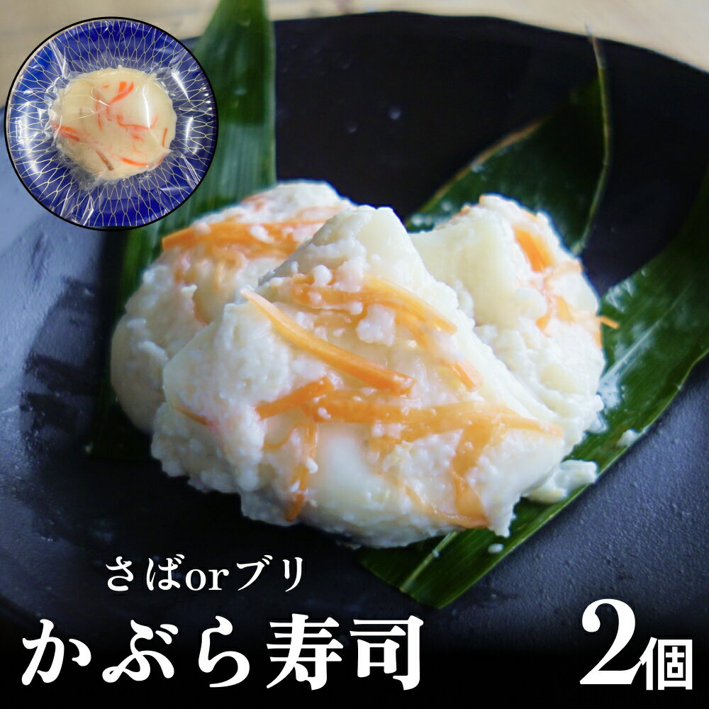 【ふるさと納税】かぶら寿司 氷見産 さば またはブリ 使用 2個（約500g） 富山県 氷見市 かぶら寿司 漬物 鯖 鰤