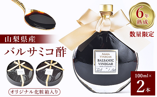 
                  【数量限定】濃厚で芳醇な味わい!6年熟成・山梨県産バルサミコ酢100ml×2本【1115336】
                