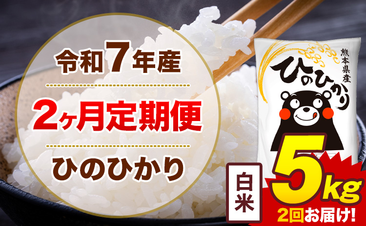 【2ヶ月定期便】米 ひのひかり 白米 定期便 5kg 《お申込み翌月から出荷》熊本県 菊池市 国産 熊本県産 白米 精米 送料無料 ヒノヒカリ こめ お米