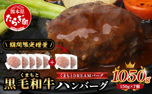 《R8.2・3月発送 限定 増量 》 くまもと黒毛和牛 DREAMバーグ 150g×5個 +2個！計1050g 牛肉 100％ 増量 国産 生 ハンバーグ 熊本 ブランド牛 黒毛 和牛 上質 和牛 霜降り はんばーぐ 惣菜 冷凍 小分け 熊本県 113-0508-g