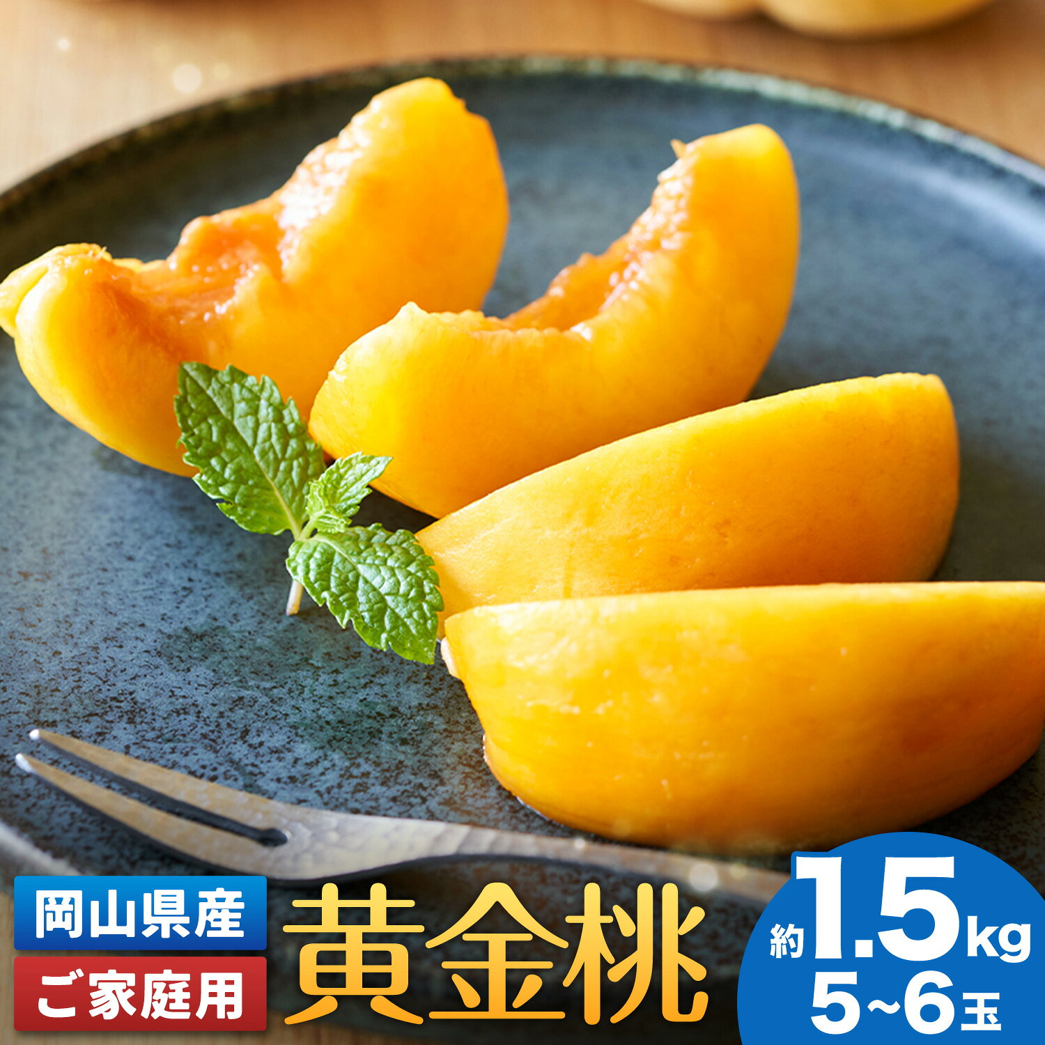 【ふるさと納税】ご家庭用 岡山県産 黄金桃 約 1.5kg 5～6玉 晴れの国おかやま館 (つむぐ株式会社) 《8月下旬-9月上旬頃出荷》岡山県 笠岡市 フルーツ 果物 果実 訳あり 桃 黄桃 もも モモ