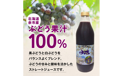 【北海道産】ストレート ぶどうジュース ぶどう果汁100% 1000ml×6本 セット 甘み 酸味 フルーツ 果物 果汁 飲料 ドリンク ジュース ノンアルコール 北王よいち お取り寄せ_Y018-0