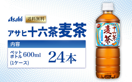 アサヒ 十六茶麦茶 PET600ml x 24本