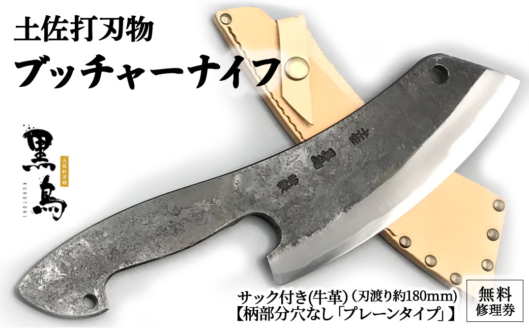 
ブッチャーナイフ（サック付き）【プレーン】土佐打刃物 黒鳥 Pkt-050 アウトドアナイフ ナイフ ナイフ 包丁 台所 調理器具 キッチン 料理 手作り 職人
