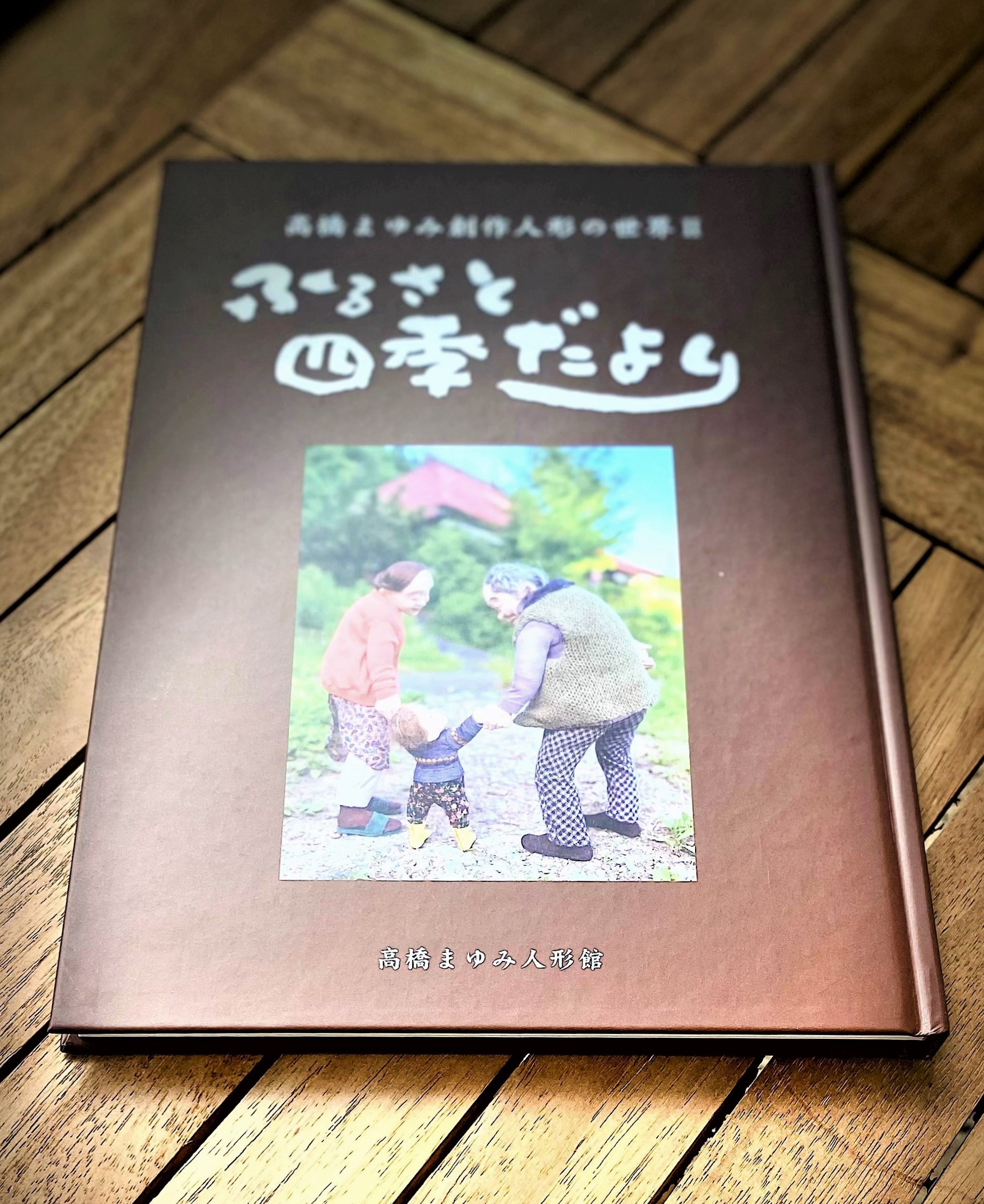 
            高橋まゆみ創作人形の世界Ⅱ ふるさと四季だより(Be-002）
          