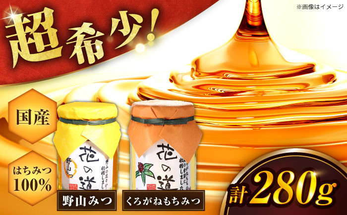 
野山みつ・くろがねもちみつセット　計280g（140g×2） 蜂蜜 はちみつ ハニー 濃厚 のど飴 広川町 / 株式会社九州蜂の子本舗 [AFAI019]
