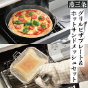 【ふるさと納税】魚焼きグリル用ピザプレート&ホットサンドメッシュセット [leye] 【014P043】