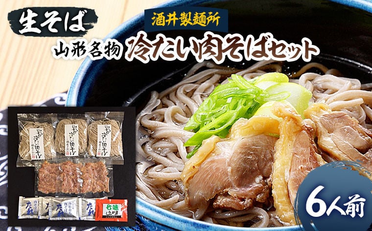 
【酒井製麺所】山形名物 冷たい肉そばセット(生そば) 6人前 FZ19-102
