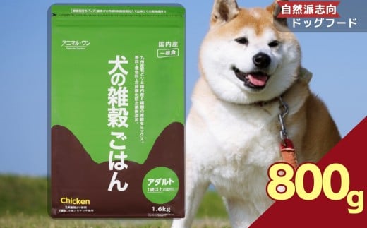 アニマル・ワン 雑穀ごはん  800g×1袋 | 愛犬 犬 ドッグフード 雑穀 国産 無添加 プレミアム 熊本県 玉名市