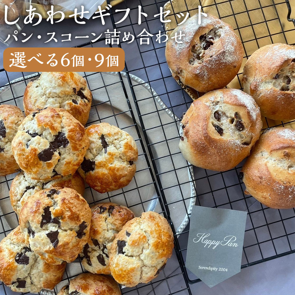 【ふるさと納税】しあわせギフトセット パン・スコーン詰め合わせ 6個セット/9個セット 選べるセット パン スコーン 種類おまかせ ランダム 冷凍パン 焼き菓子 冷凍 長崎市 ハッピーパン 送料無料