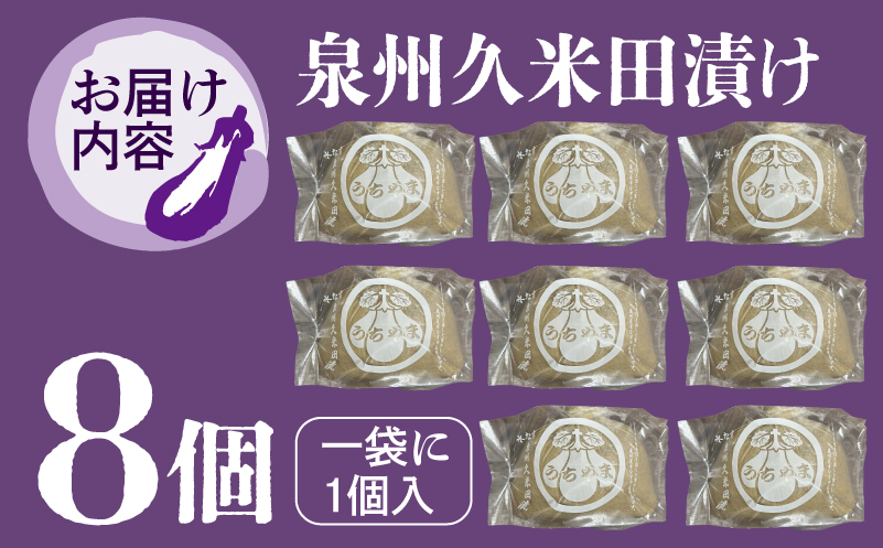 水なすぬか漬け「泉州久米田漬け」（８個）水茄子
