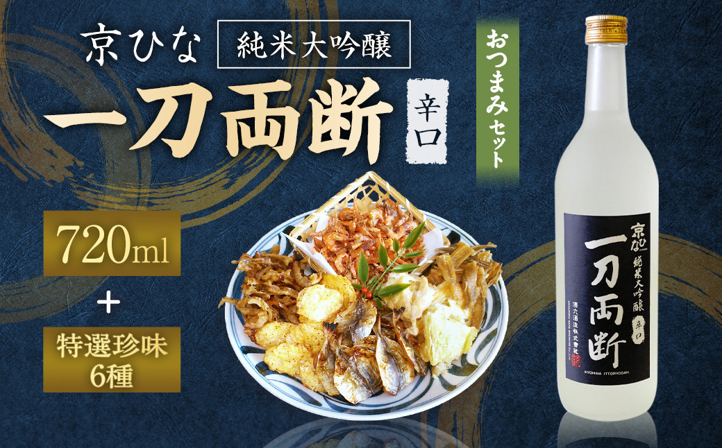 
京ひな 一刀両断純米大吟醸辛口 720ml おつまみセット（特選珍味詰合せ「玉手箱」）【えひめの町（超）推し！】（421）
