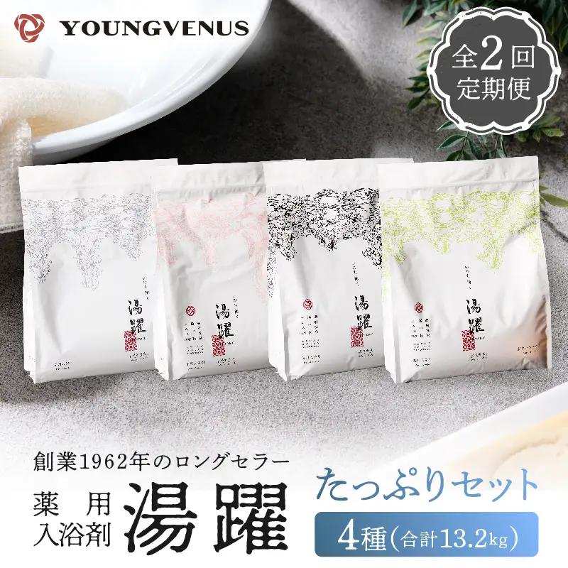 【定期便2回発送】薬用入浴剤 湯躍 4種セット 別府温泉湯の花エキス配合_B023-025