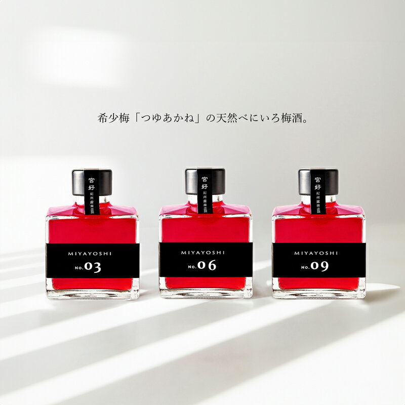【ふるさと納税】MIYAYOSHI BLACK LABEL No.03 No.06 No.09 small bottle 3P SET（A971-3）