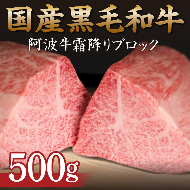 【ふるさと納税】 霜降り ブロック肉 500g 牛肉 国産 黒毛和牛 肉 ローストビーフ ステーキ BBQ キャンプ飯 アウトドア おすすめ 霜降り 黒毛和牛 和牛 阿波牛 小松島市 徳島県
