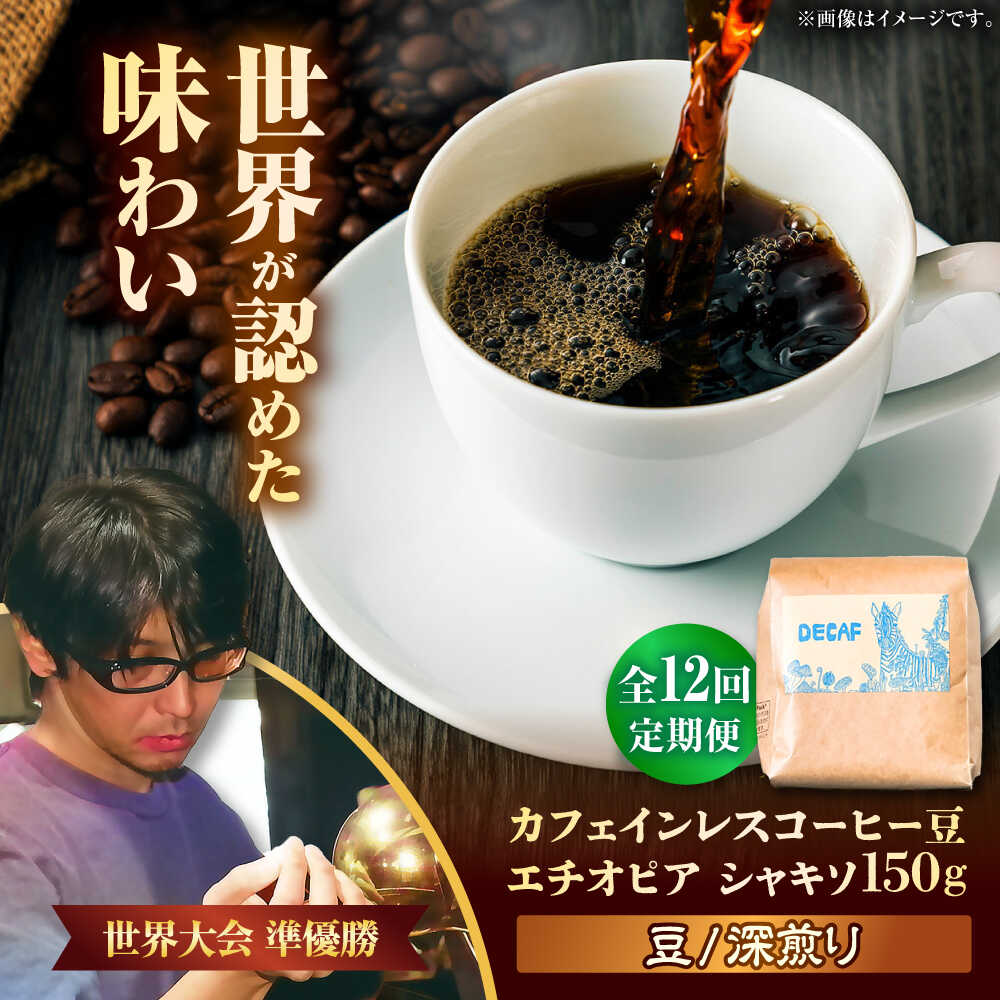 【ふるさと納税】【全12回定期便】【豆のまま】カフェインレスコーヒー豆 エチオピア シャキソ 150g コーヒー豆 珈琲豆 デカフェ ノンカフェイン ギフト 母の日 父の日 沖縄市 / 豆ポレポレ[BCAW045]