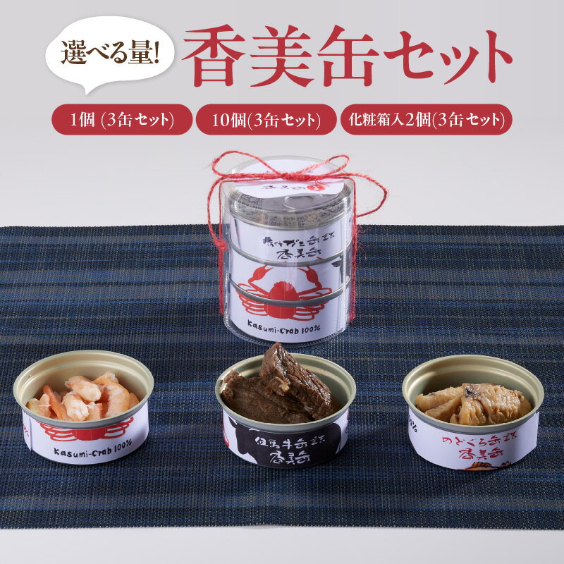 【ふるさと納税】海山の幸を使った豪華な缶詰3点セット【選べるセット数】香美缶 缶詰 3種 セット カニ缶 ずわい蟹 但馬牛 のどぐろ ズワイガニ 蟹 カニ 加工食品 魚貝類 フレーク 紅ズワイガニ ほぐし身 味付缶 保存食 常備食 非常食 備蓄 キャンプ キャンプ飯 送料無料