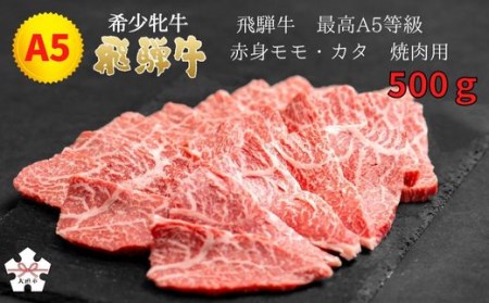【飛騨牛 メス牛】 最高A5等級 赤身モモ・カタ 焼肉用 500g