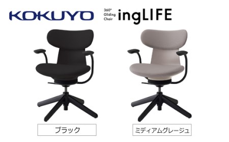 【250-80】コクヨチェアー　イングライフ(全4色)／背クッション／肘つき/キャスター無し/在宅ワーク・テレワークにお勧めの椅子