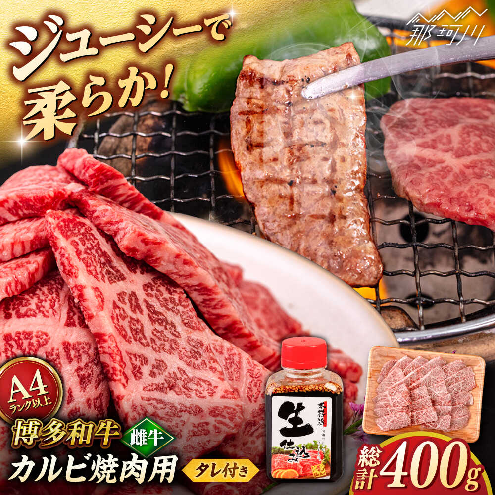 【ふるさと納税】【お中元対象】博多和牛 カルビ 400g たれ付 焼肉用 ＜ヒサダヤフーズ＞那珂川市 | 父の日 [GFY009] 10000 10000円 1万円 以上