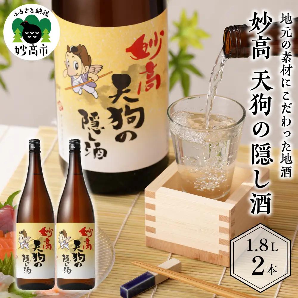 妙高天狗の隠し酒1,800ml2本セット やわらかい口当たり どんな食事にも合う