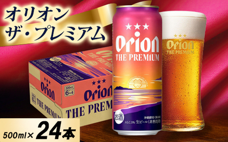 オリオン ザ・プレミアム 1ケース(500ml×24本)オリオンビール【1678458】