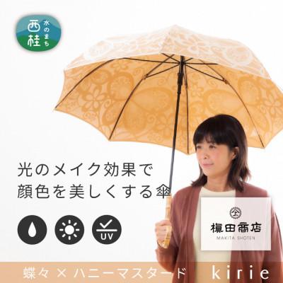 ふるさと納税 西桂町 創業150年以上の傘専門店が作る【婦人長傘】黄茶系・穏やかなやさしさのある優雅な晴雨兼用傘