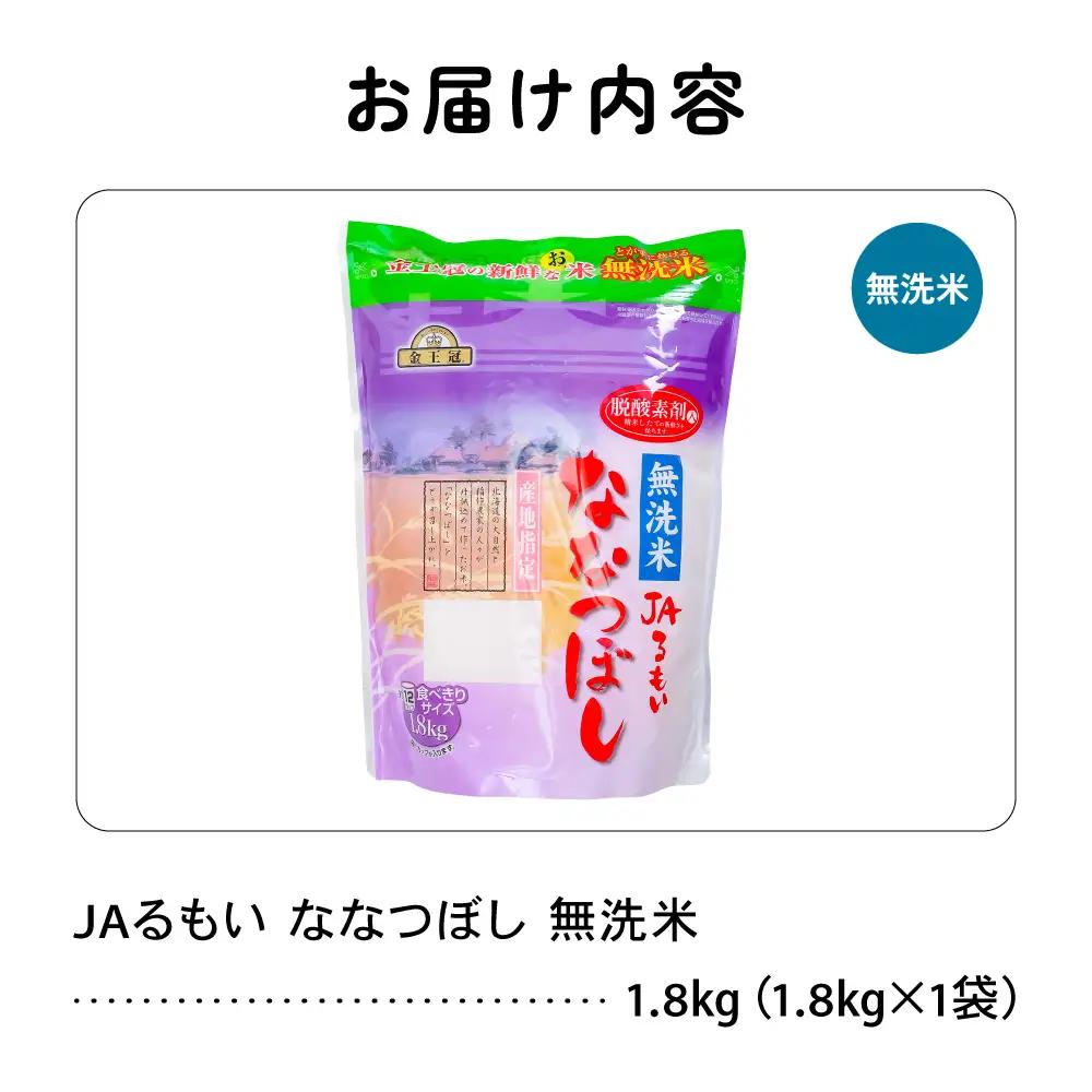 令和7年産 金王冠 JAるもい 無洗米 ななつぼし 1.8kg 北海道 留萌 精米 白米 おいしい 特A お弁当 