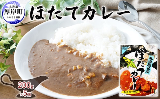 
										
										ほたてカレー 180g×5個 (合計900g入) カレー ホタテ レトルト
									