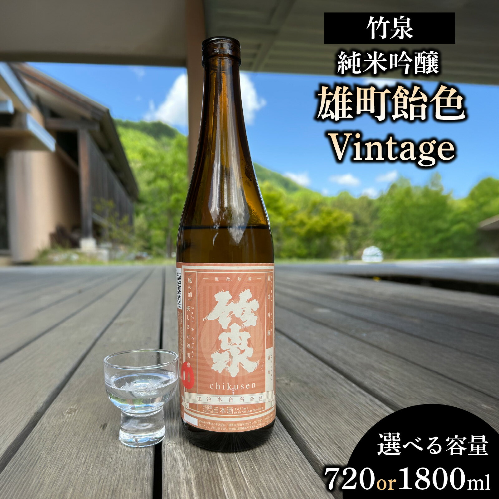 【ふるさと納税】 竹泉「純米吟醸雄町飴色Vintage」【選べる容量】720ml / 1800ml【 お酒 日本酒 酒 竹泉 雄町 人気日本酒 おすすめ日本酒 兵庫県 】