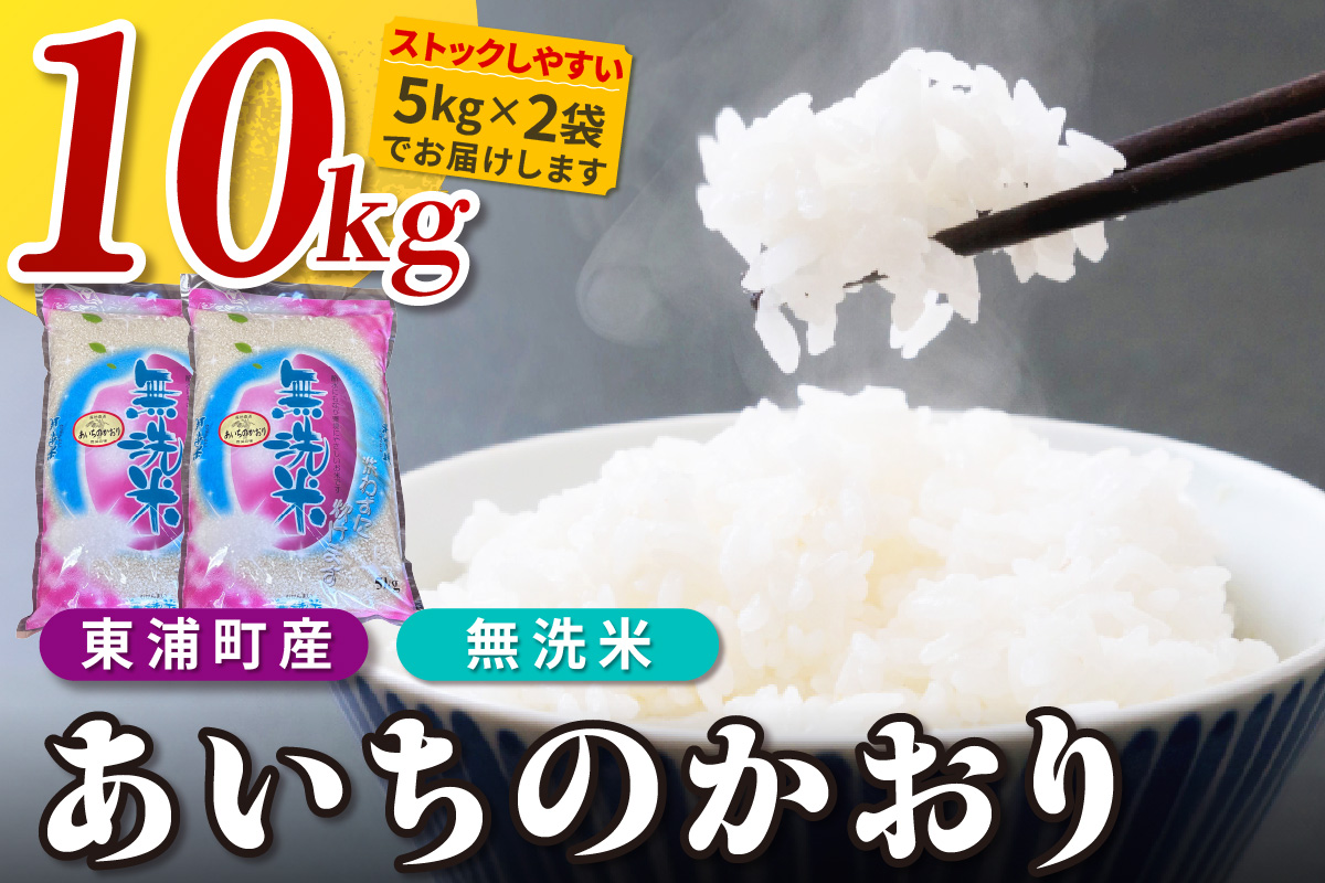 【無洗米】東浦町産　あいちのかおり　約10kg（5kg×2袋）│産地直送 愛知県産 東浦町 10kg